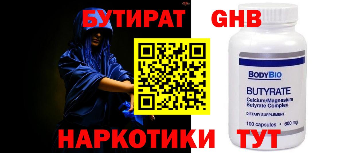 БУТИРАТ GHB  Вход с VPN  Новый Уренгой 